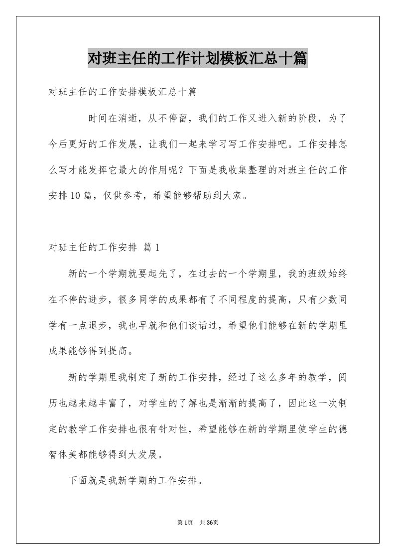 对班主任的工作计划模板汇总十篇