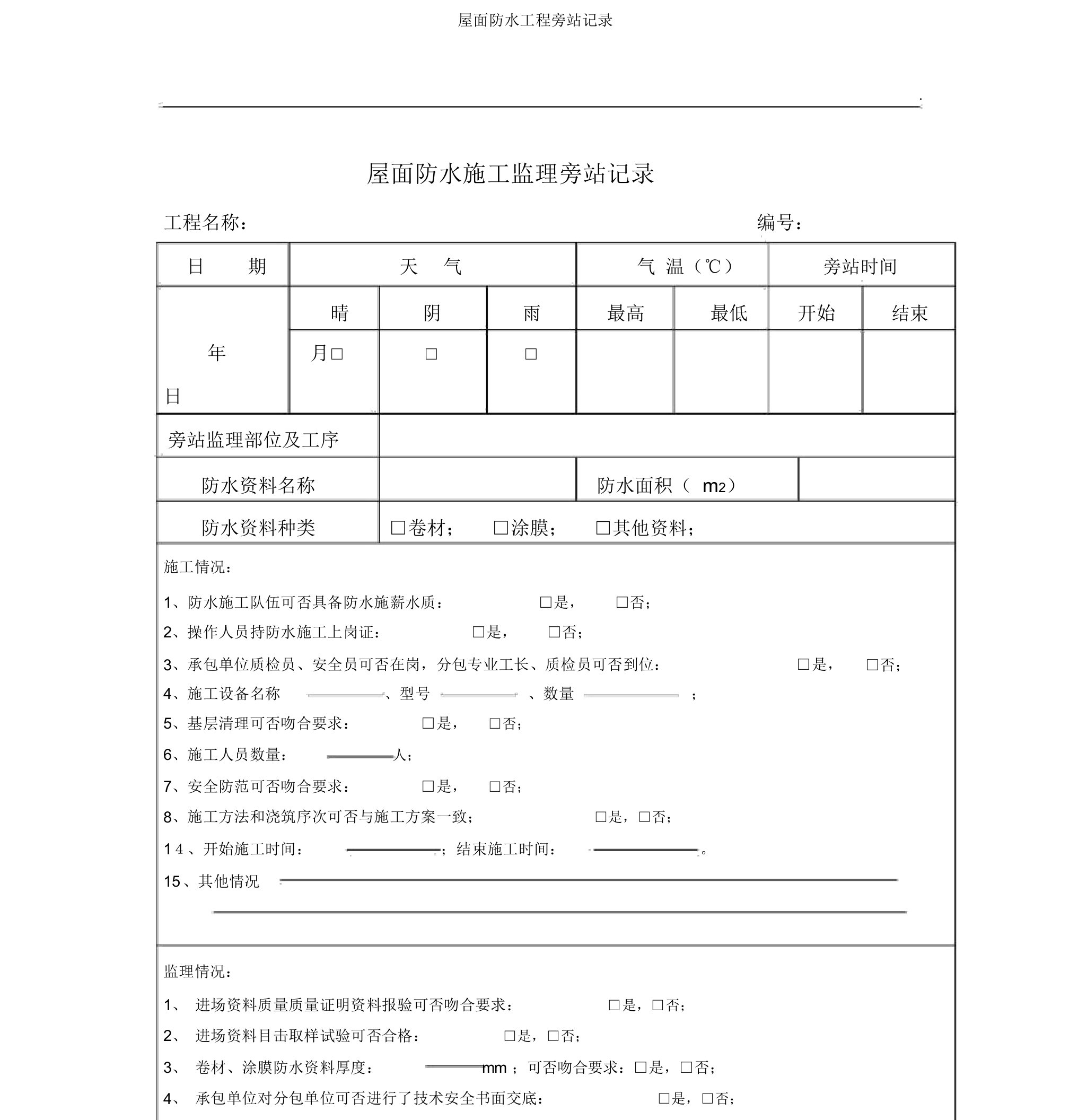 屋面防水工程旁站记录