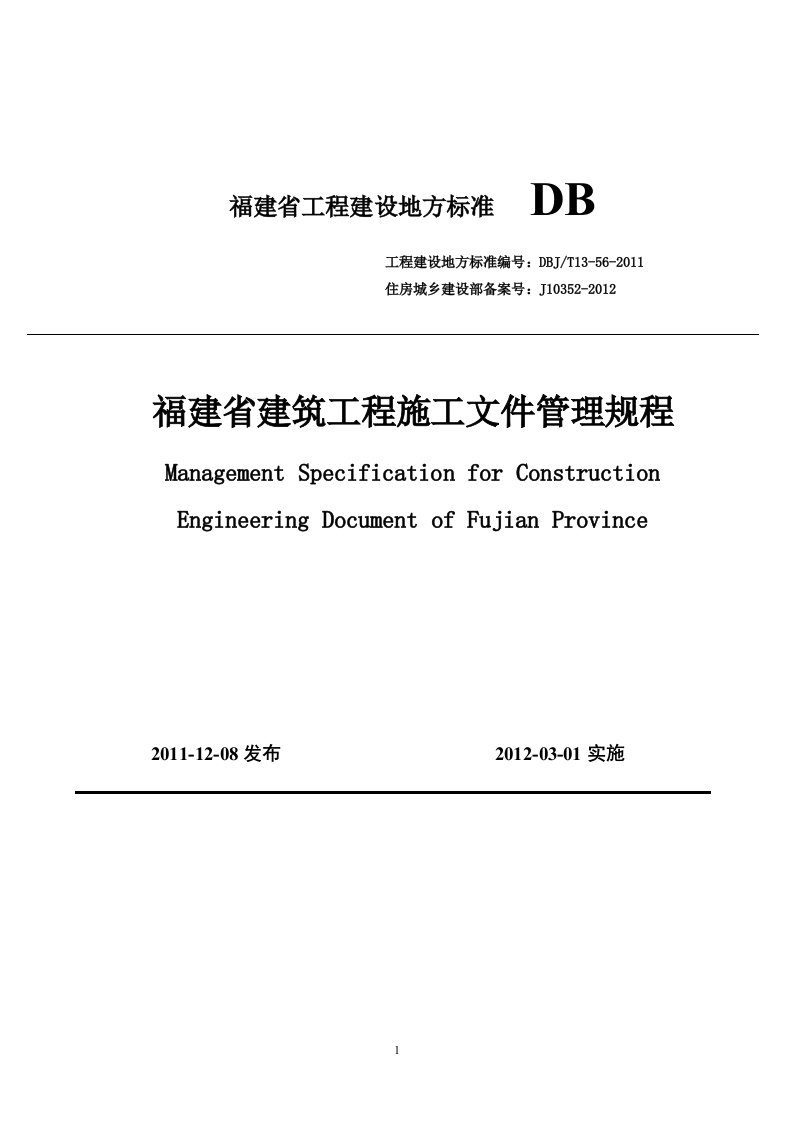 《福建省建筑工程施工文件管理规程》DBJT13-56-2011