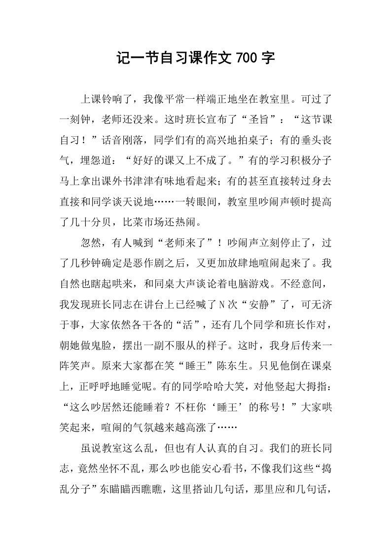 记一节自习课作文700字