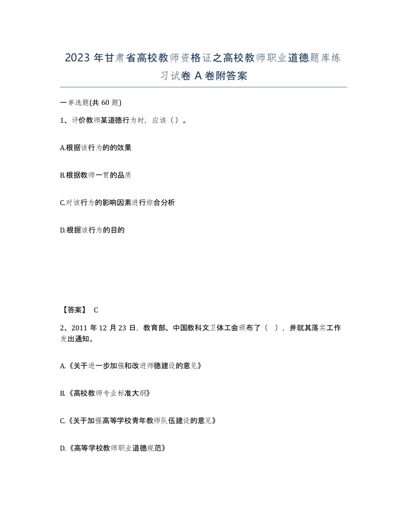 2023年甘肃省高校教师资格证之高校教师职业道德题库练习试卷A卷附答案