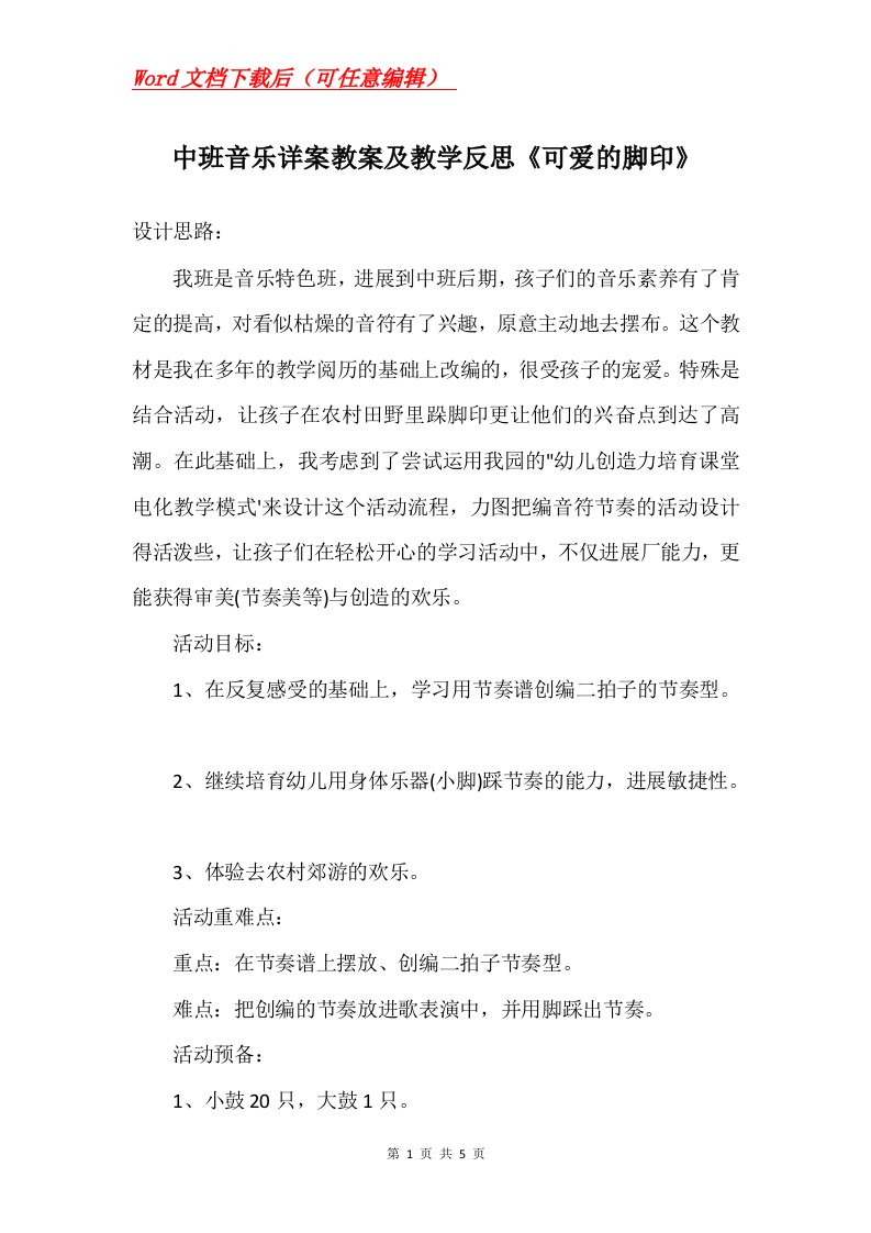 中班音乐详案教案及教学反思可爱的脚印