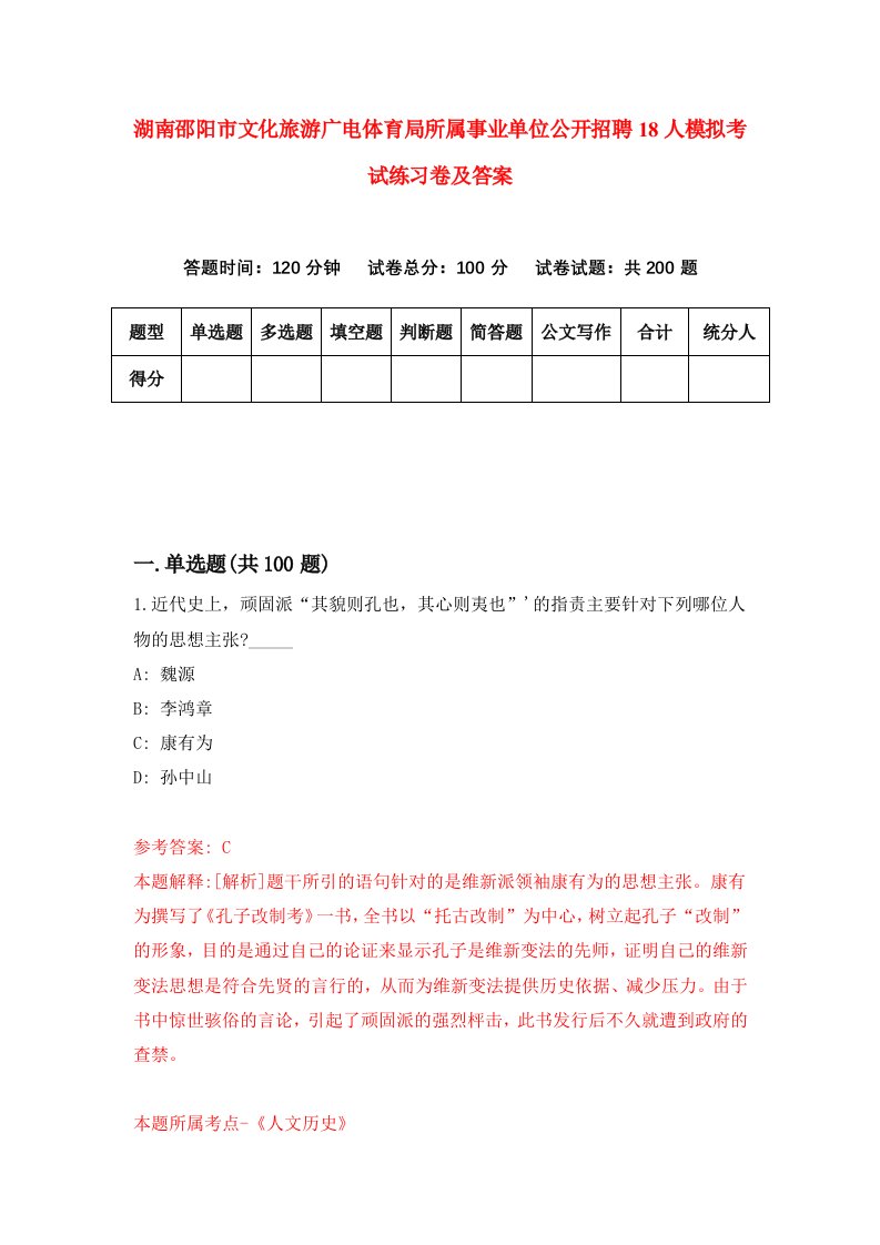 湖南邵阳市文化旅游广电体育局所属事业单位公开招聘18人模拟考试练习卷及答案4