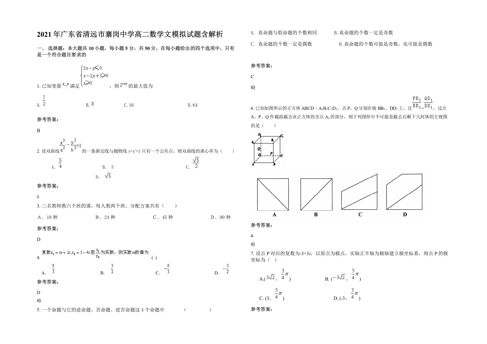 2021年广东省清远市寨岗中学高二数学文模拟试题含解析