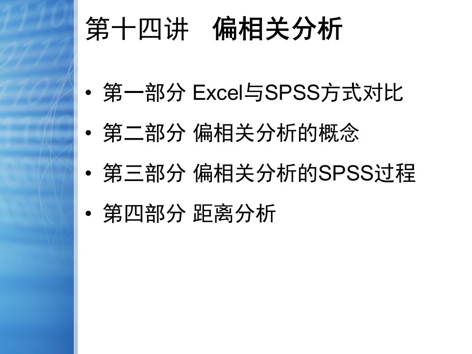 SPSS偏相关性分析