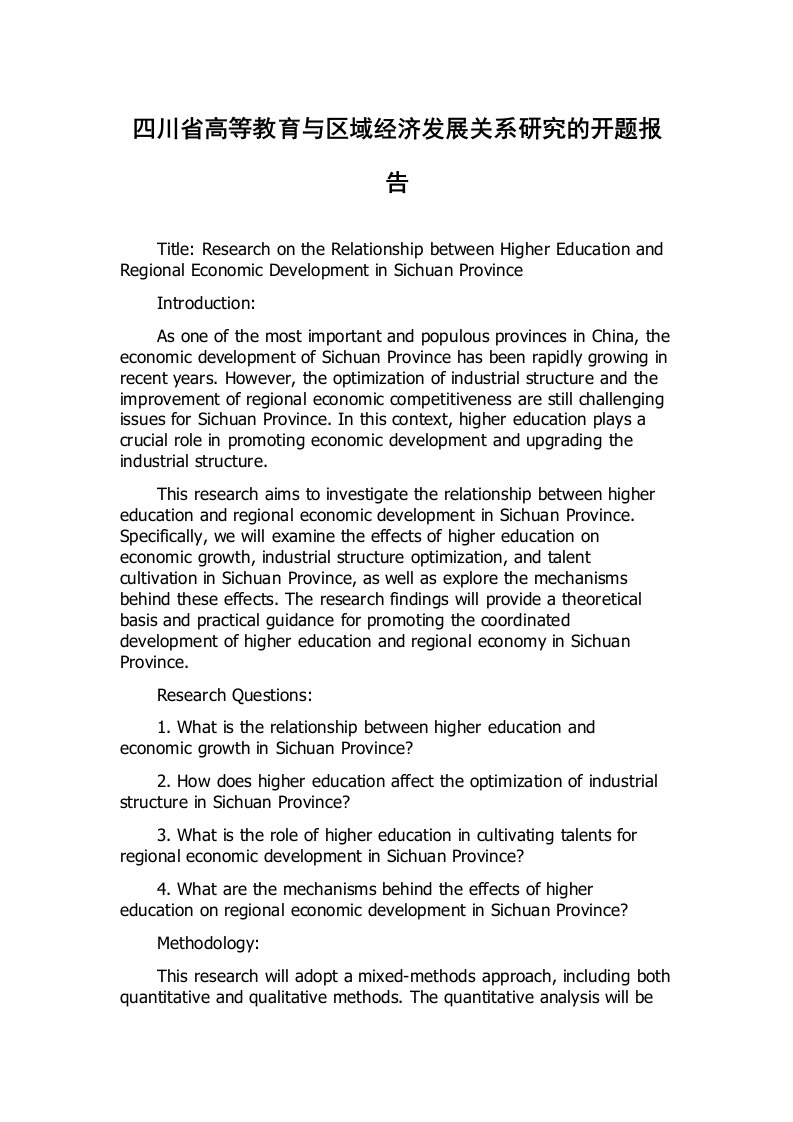 四川省高等教育与区域经济发展关系研究的开题报告
