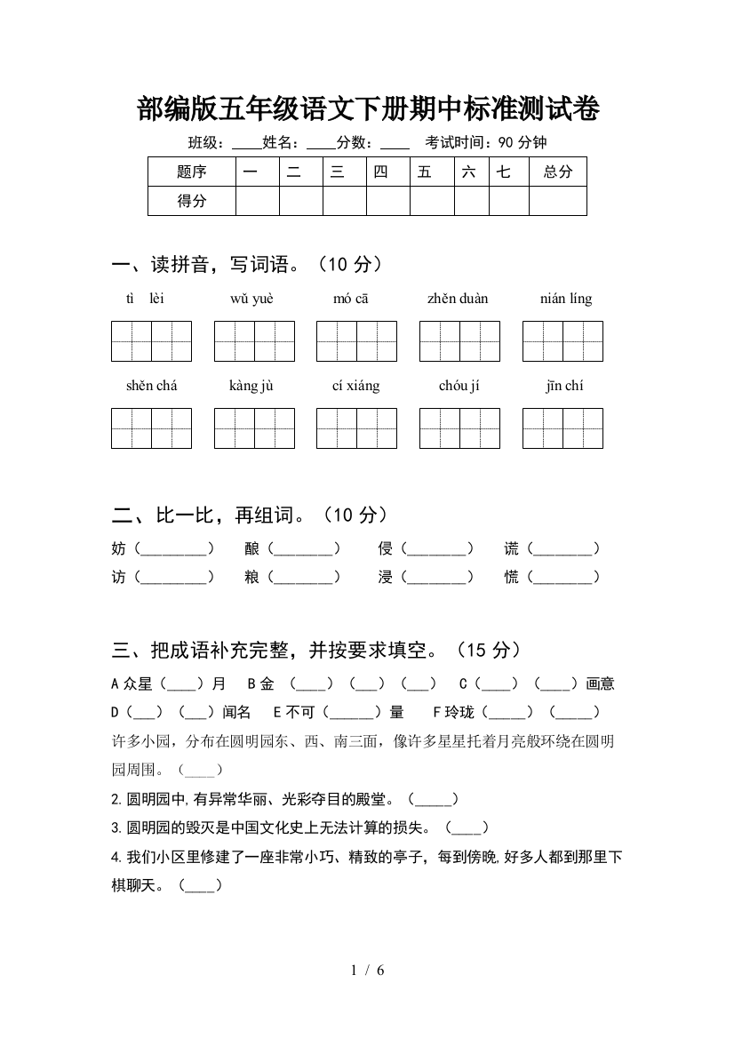 部编版五年级语文下册期中标准测试卷