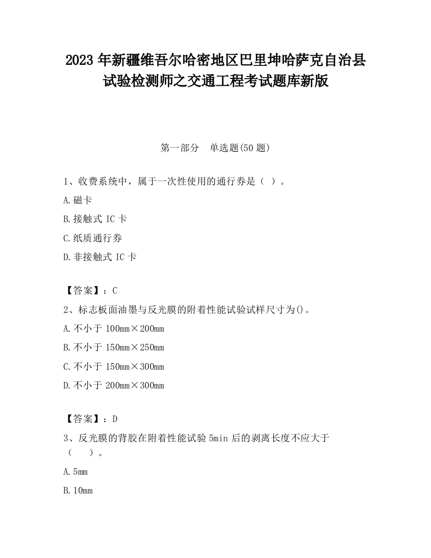 2023年新疆维吾尔哈密地区巴里坤哈萨克自治县试验检测师之交通工程考试题库新版