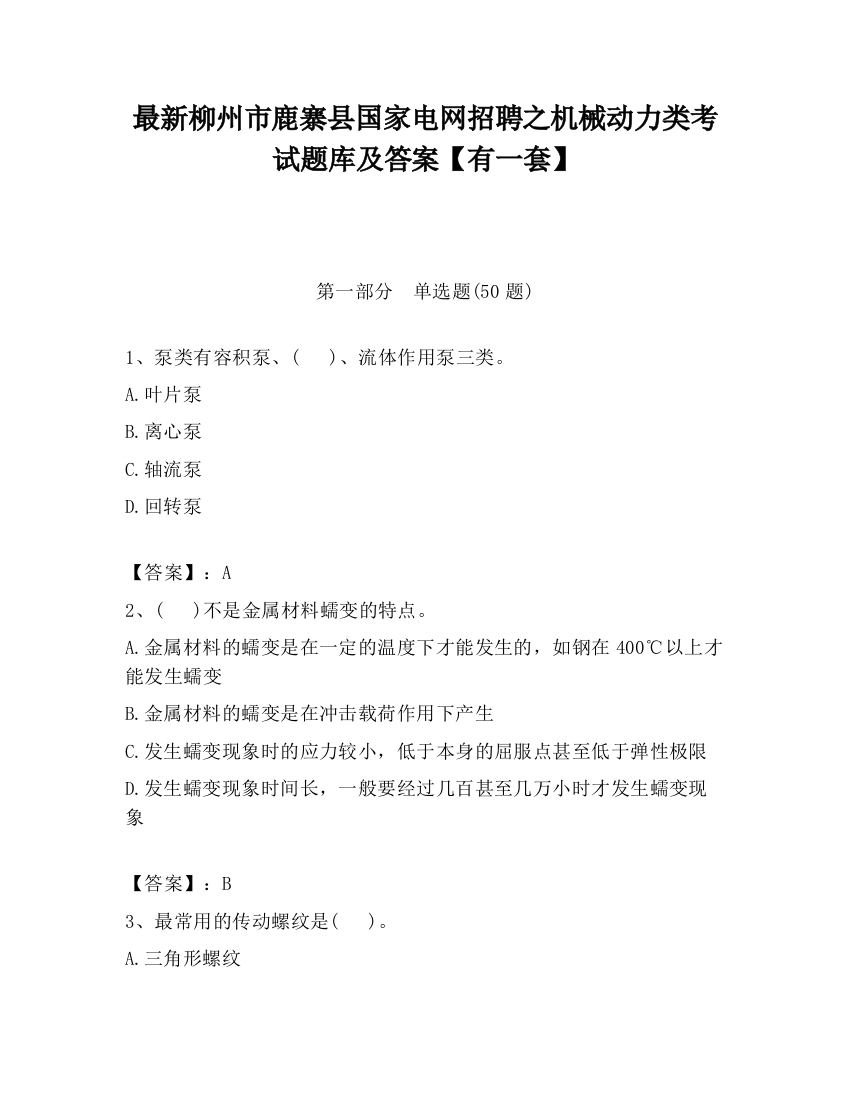 最新柳州市鹿寨县国家电网招聘之机械动力类考试题库及答案【有一套】