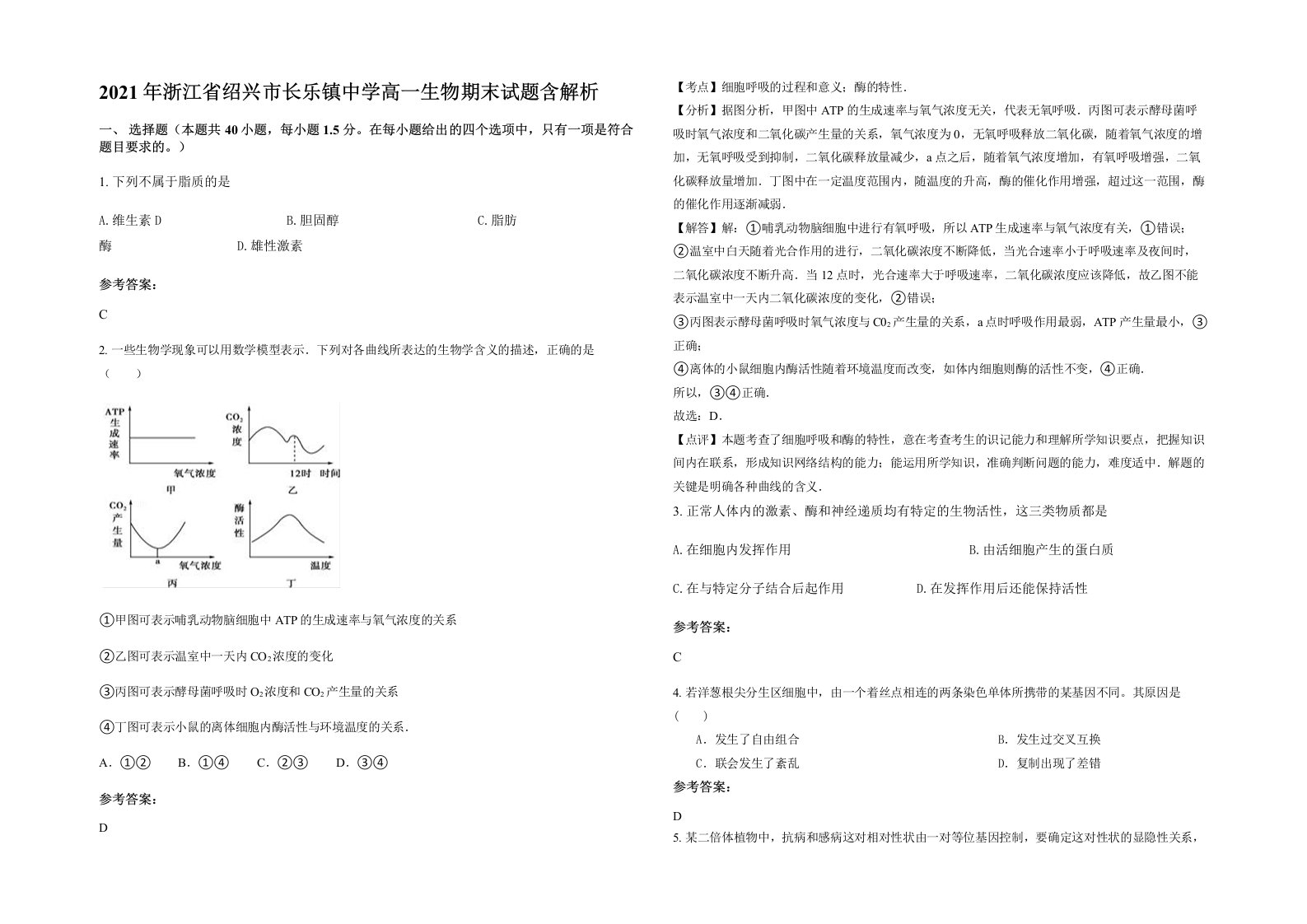 2021年浙江省绍兴市长乐镇中学高一生物期末试题含解析