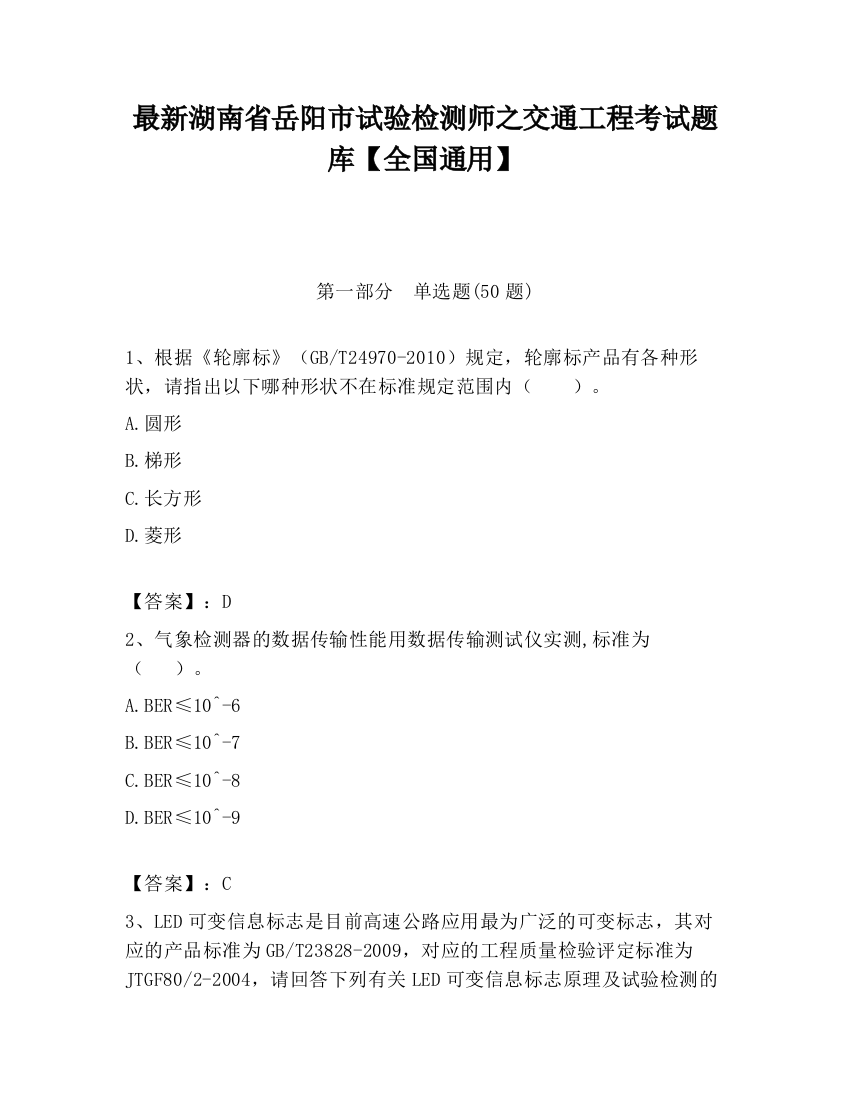 最新湖南省岳阳市试验检测师之交通工程考试题库【全国通用】