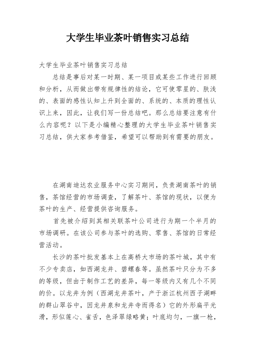 大学生毕业茶叶销售实习总结