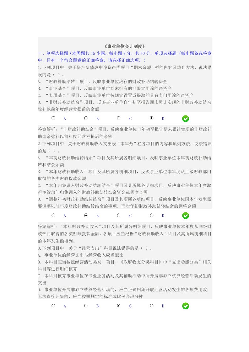事业单位会计制度考试答案