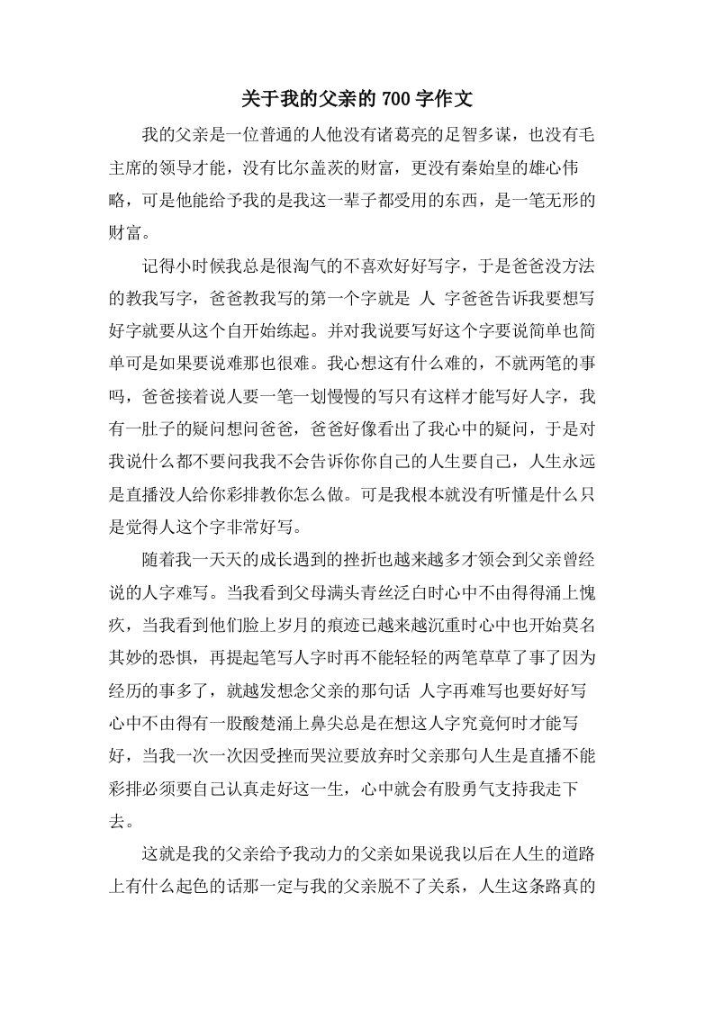 关于我的父亲的700字作文