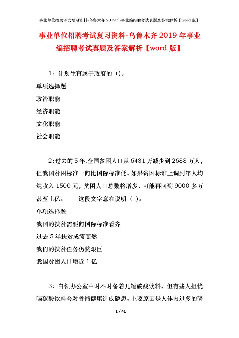 事业单位招聘考试复习资料-乌鲁木齐2019年事业编招聘考试真题及答案解析word版