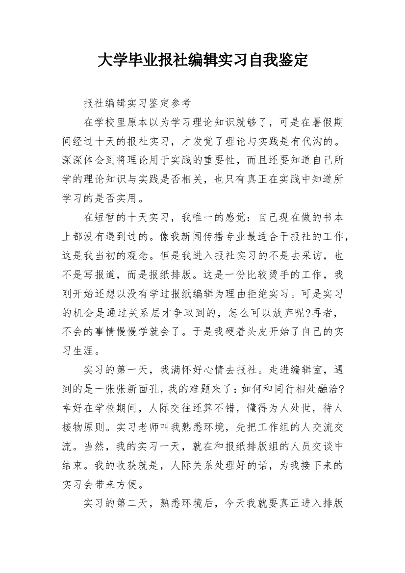 大学毕业报社编辑实习自我鉴定