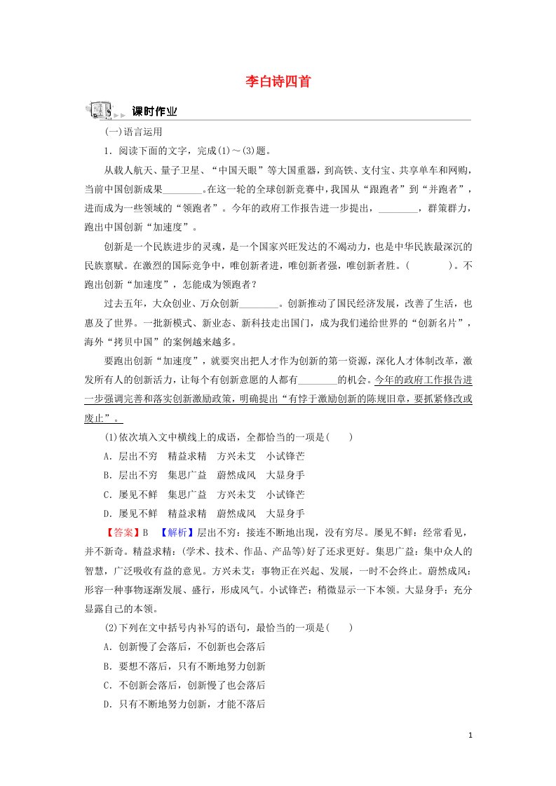 2021_2022学年高中语文2李白诗四首作业含解析粤教版选修唐诗宋词元散曲蚜