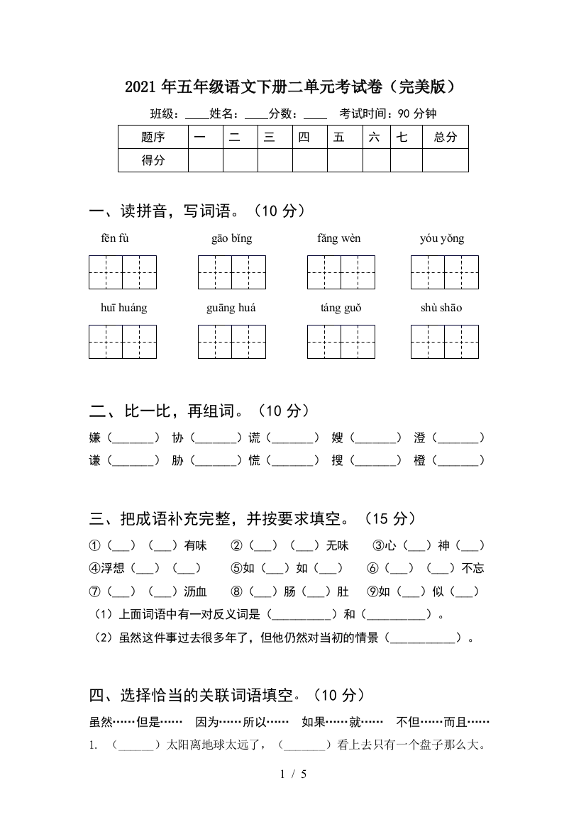 2021年五年级语文下册二单元考试卷(完美版)