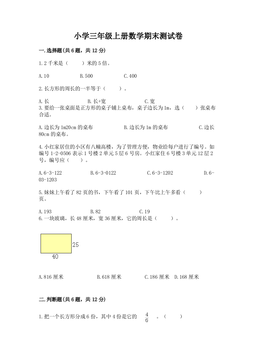 小学三年级上册数学期末测试卷精品【基础题】