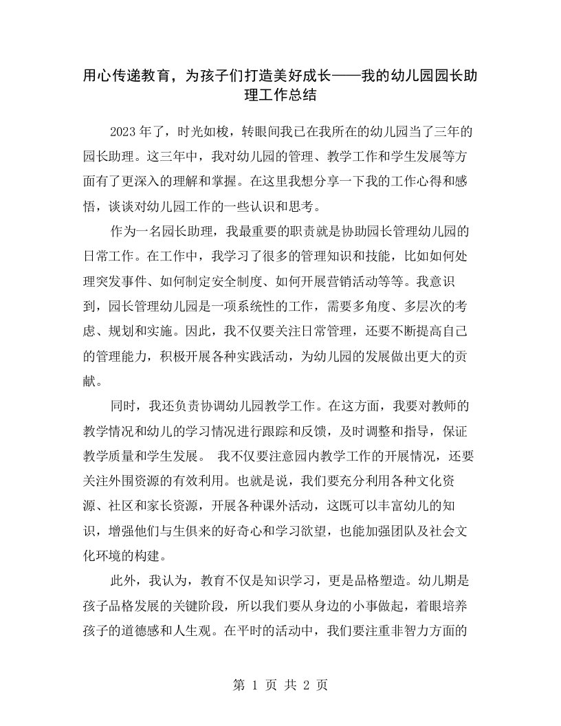 用心传递教育，为孩子们打造美好成长——我的幼儿园园长助理工作总结