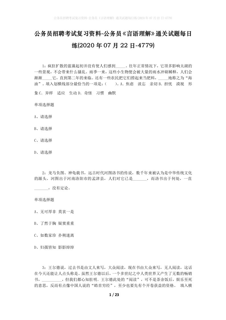 公务员招聘考试复习资料-公务员言语理解通关试题每日练2020年07月22日-4779