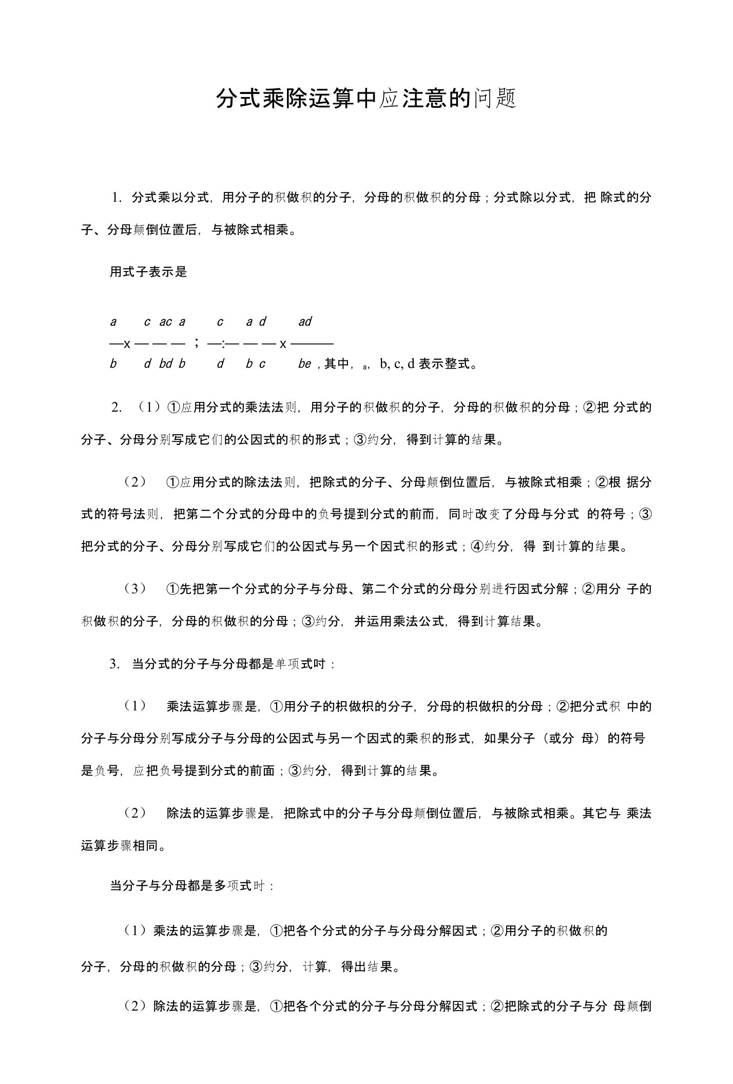 分式及其乘除运算错解剖析