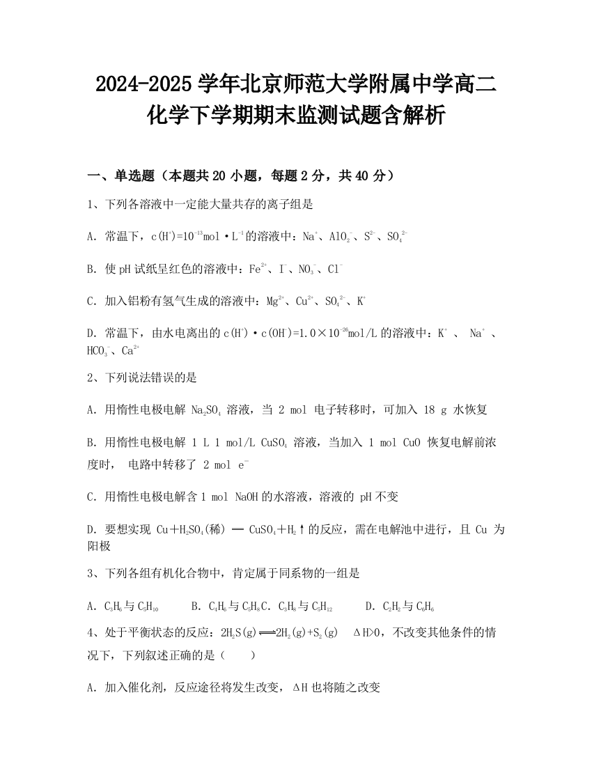 2024-2025学年北京师范大学附属中学高二化学下学期期末监测试题含解析