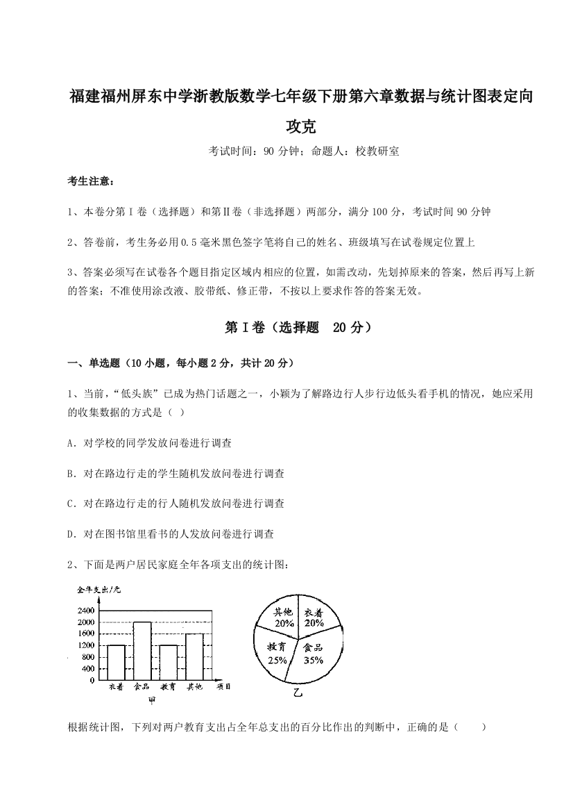 重难点解析福建福州屏东中学浙教版数学七年级下册第六章数据与统计图表定向攻克A卷（解析版）