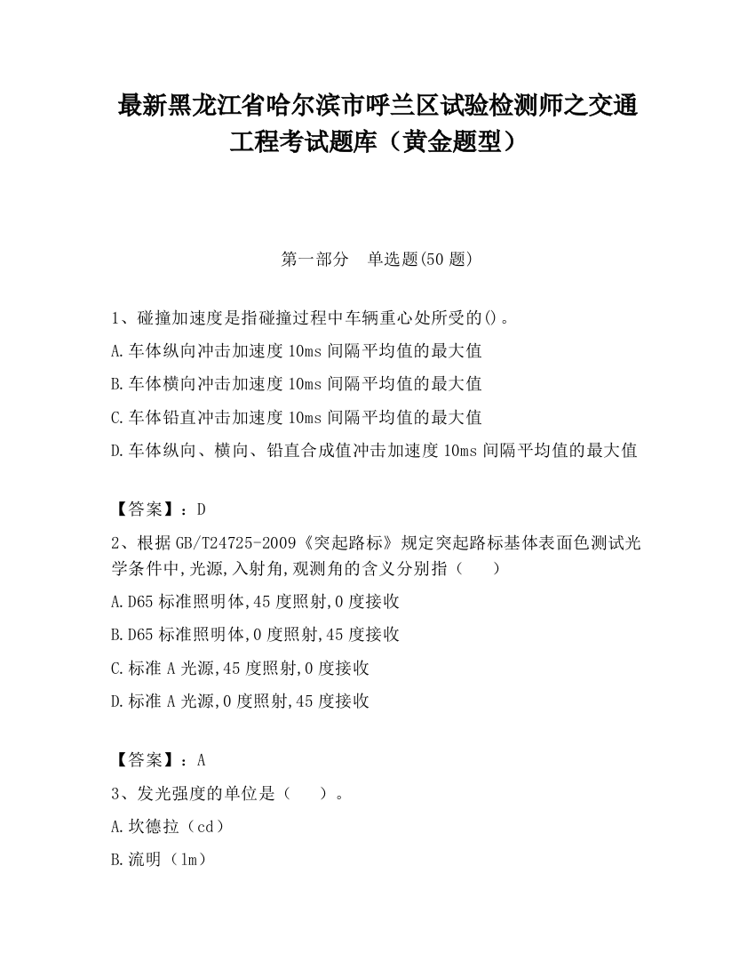 最新黑龙江省哈尔滨市呼兰区试验检测师之交通工程考试题库（黄金题型）