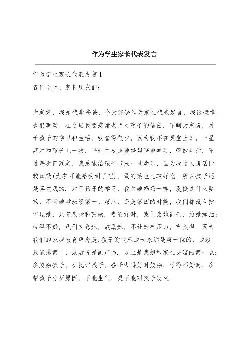 作为学生家长代表发言