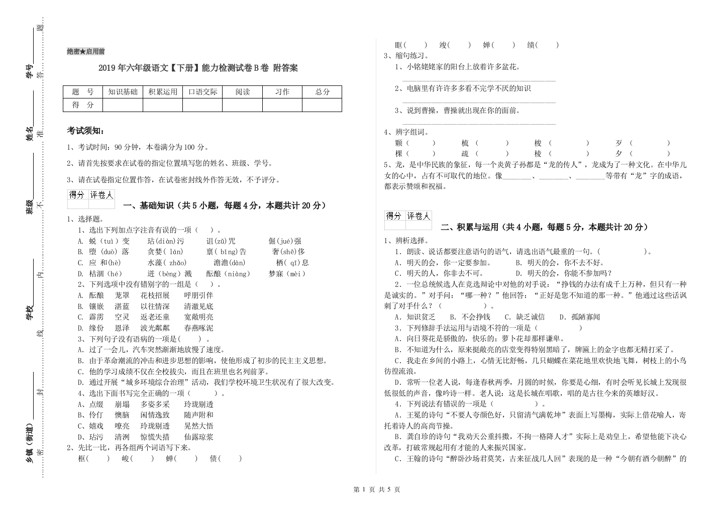 2019年六年级语文下册能力检测试卷B卷-附答案