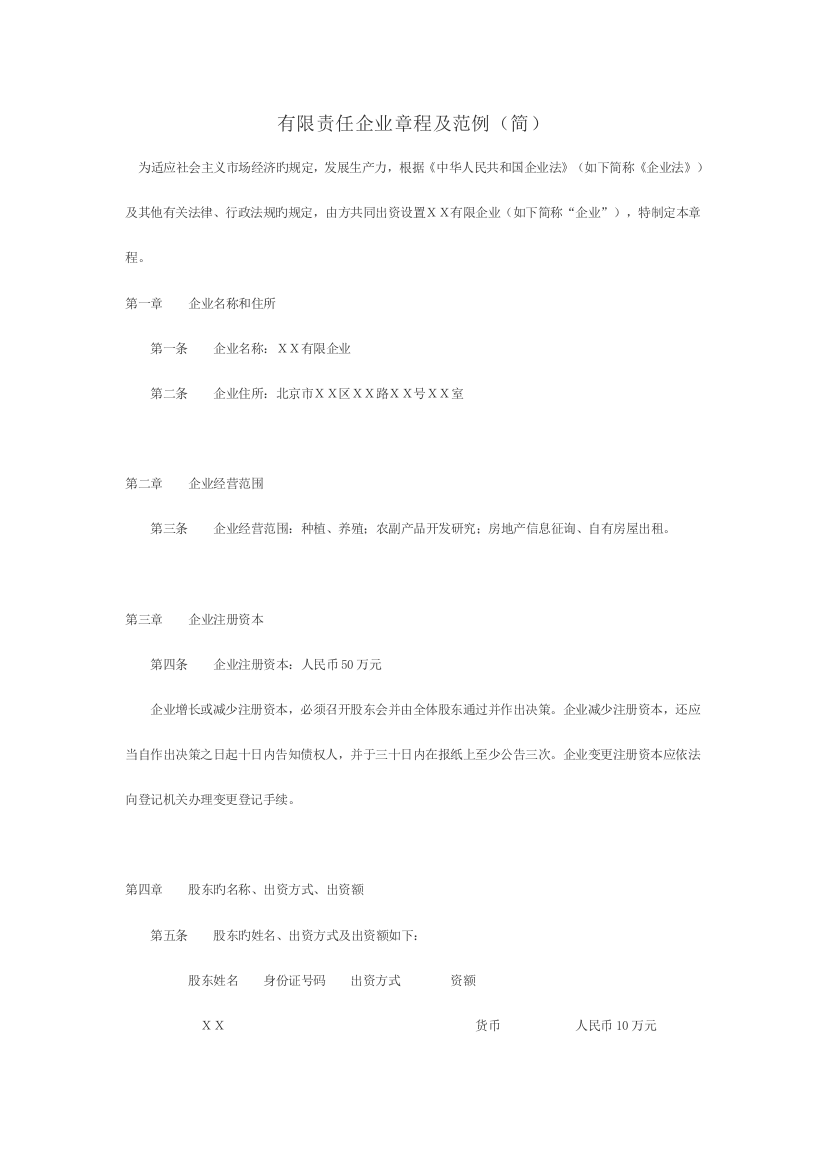 有限责任公司和股份有限公司章程及范例