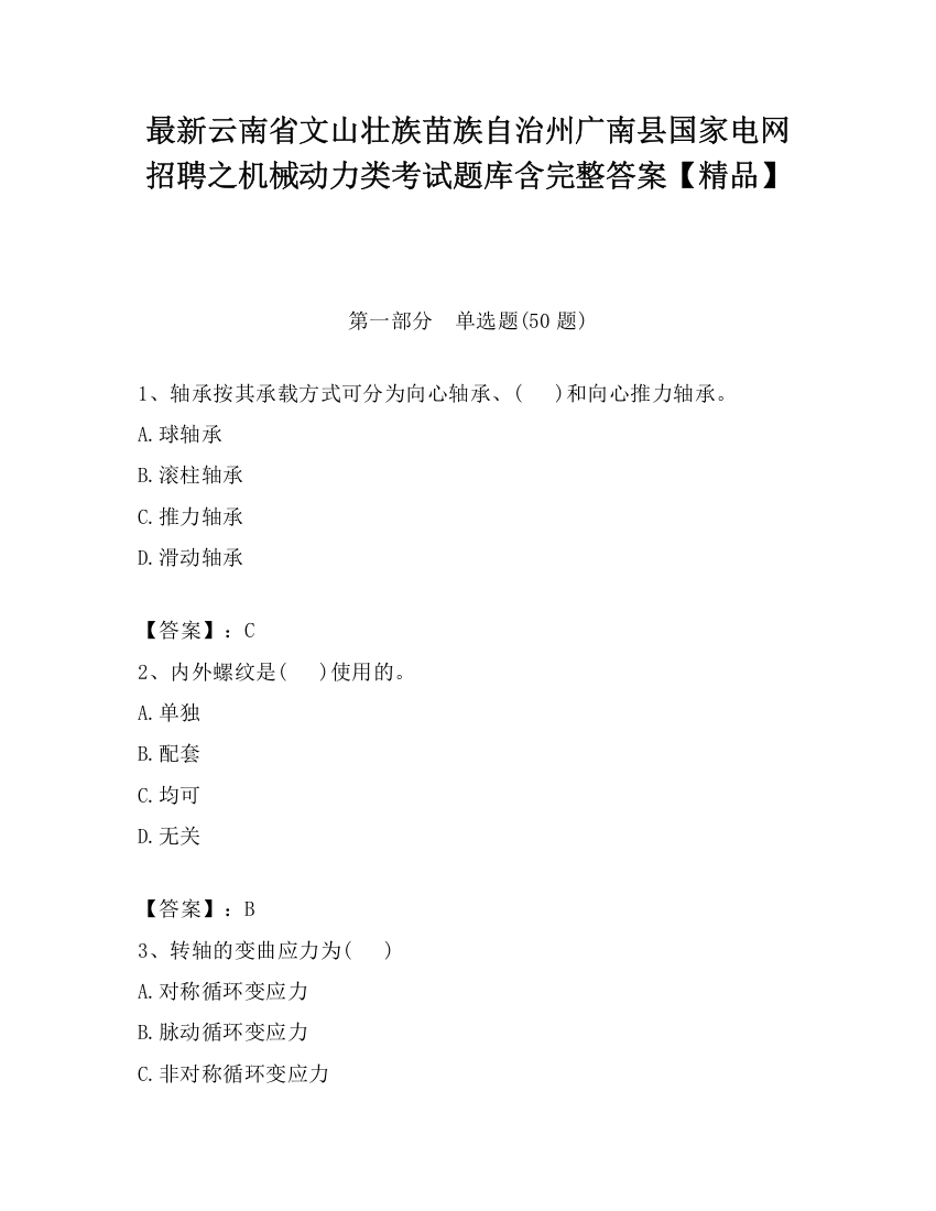 最新云南省文山壮族苗族自治州广南县国家电网招聘之机械动力类考试题库含完整答案【精品】