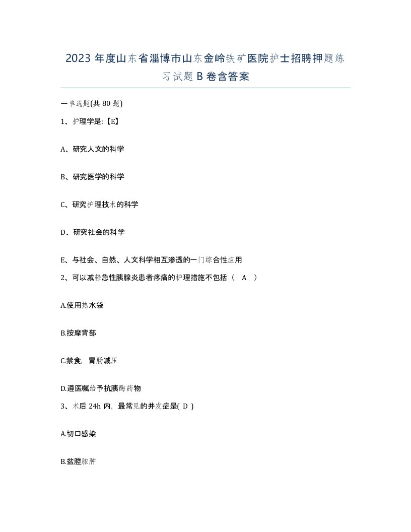 2023年度山东省淄博市山东金岭铁矿医院护士招聘押题练习试题B卷含答案