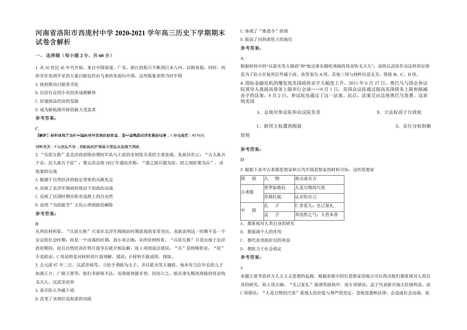 河南省洛阳市西庞村中学2020-2021学年高三历史下学期期末试卷含解析