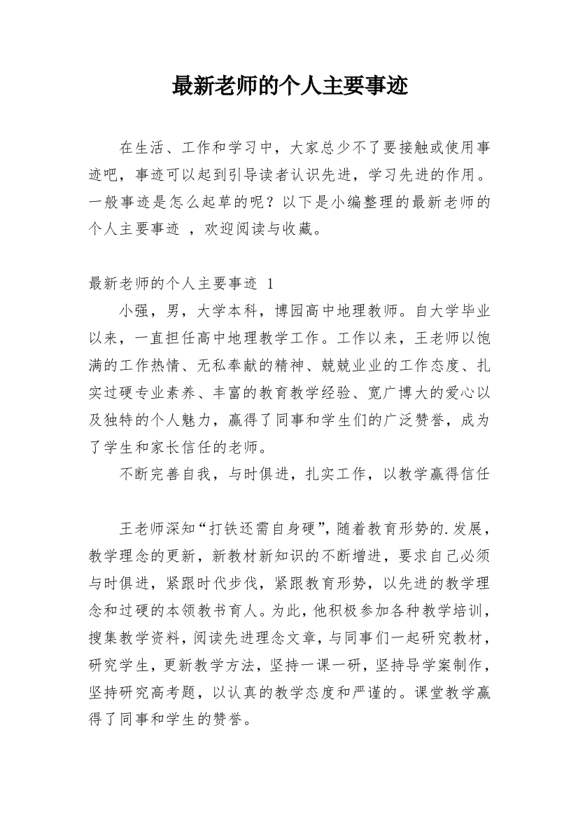 最新老师的个人主要事迹