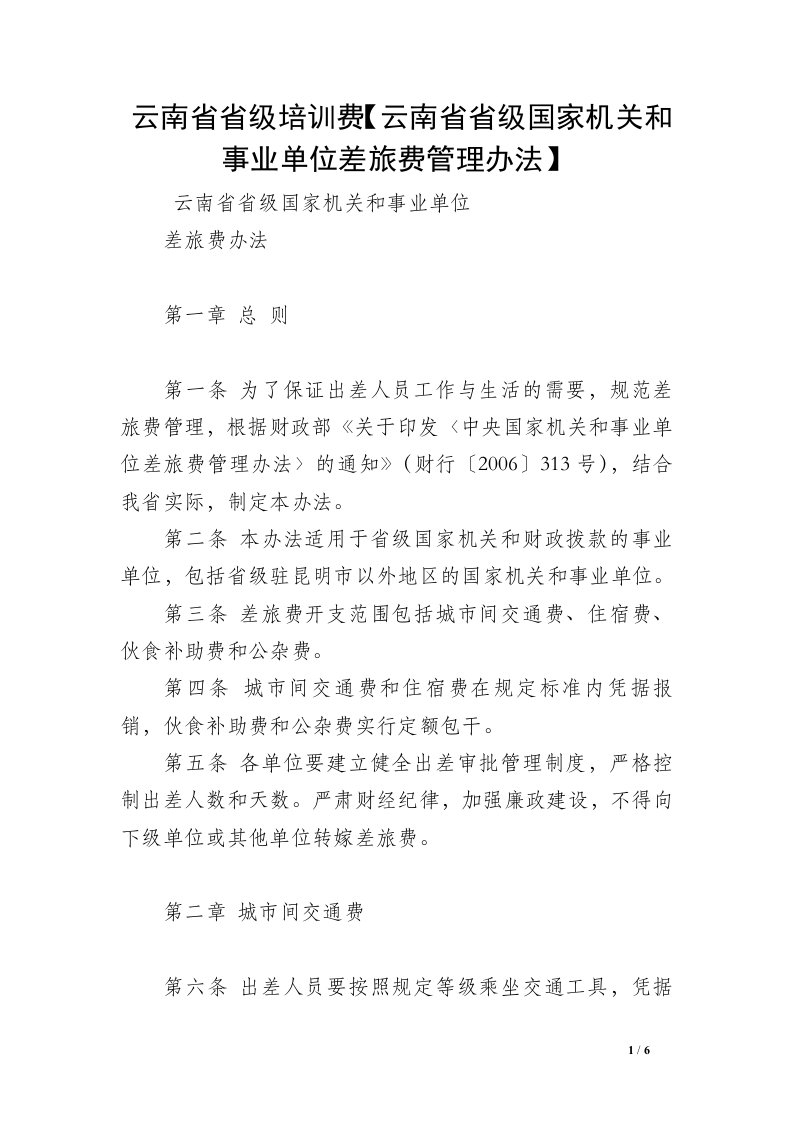 云南省省级培训费【云南省省级国家机关和事业单位差旅费管理办法】