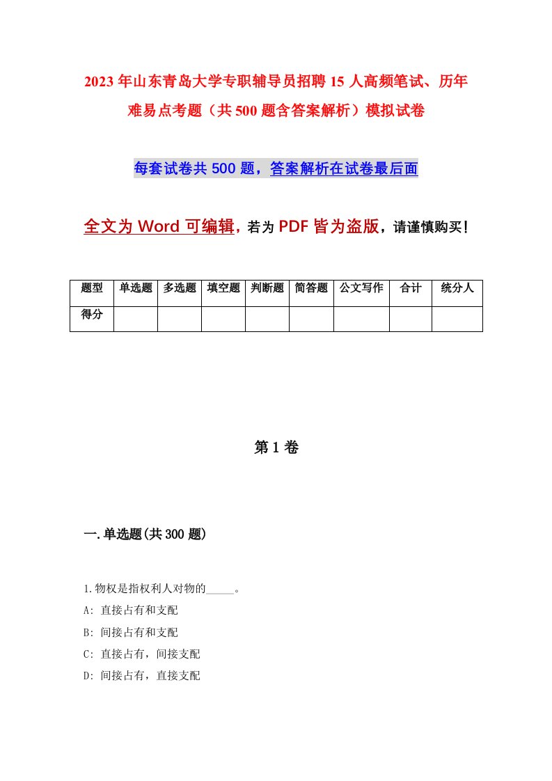 2023年山东青岛大学专职辅导员招聘15人高频笔试历年难易点考题共500题含答案解析模拟试卷