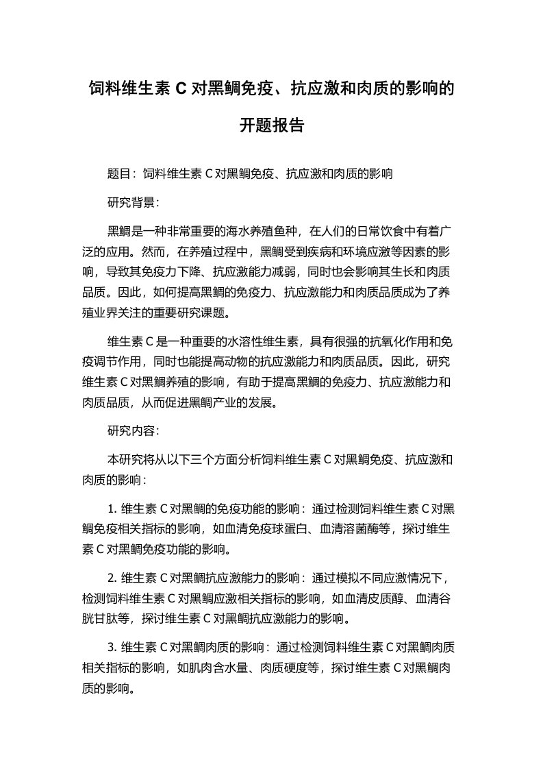 饲料维生素C对黑鲷免疫、抗应激和肉质的影响的开题报告