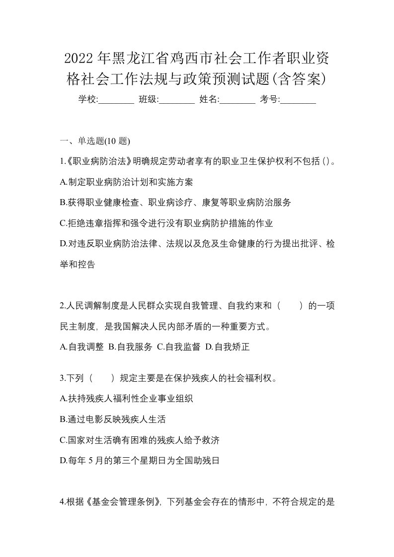 2022年黑龙江省鸡西市社会工作者职业资格社会工作法规与政策预测试题含答案