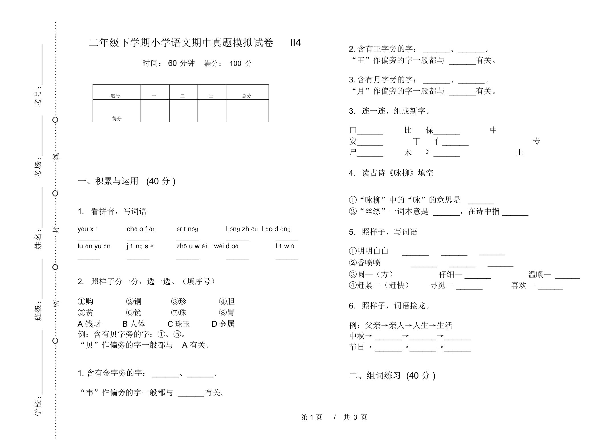 二年级下学期小学语文期中真题模拟试卷II4