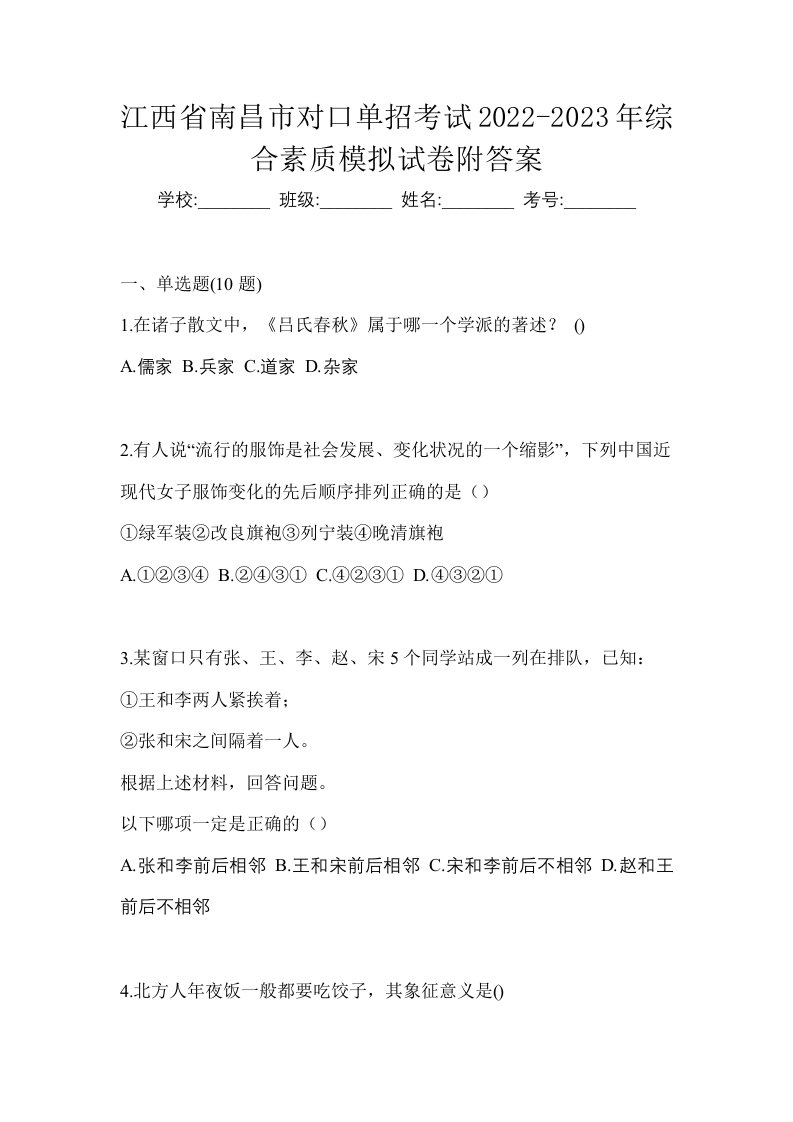 江西省南昌市对口单招考试2022-2023年综合素质模拟试卷附答案