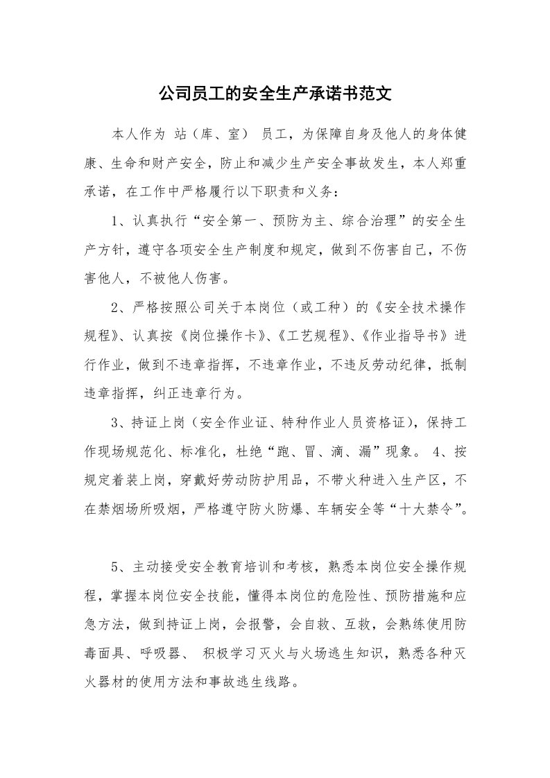 公司员工的安全生产承诺书范文