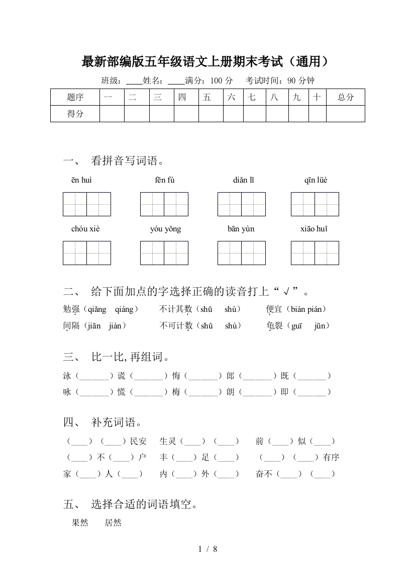 最新部编版五年级语文上册期末考试(通用)