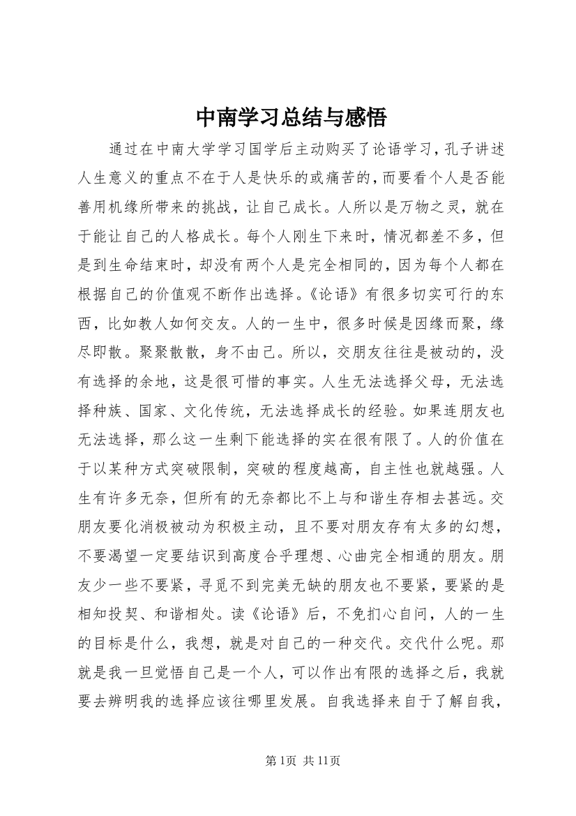 中南学习总结与感悟