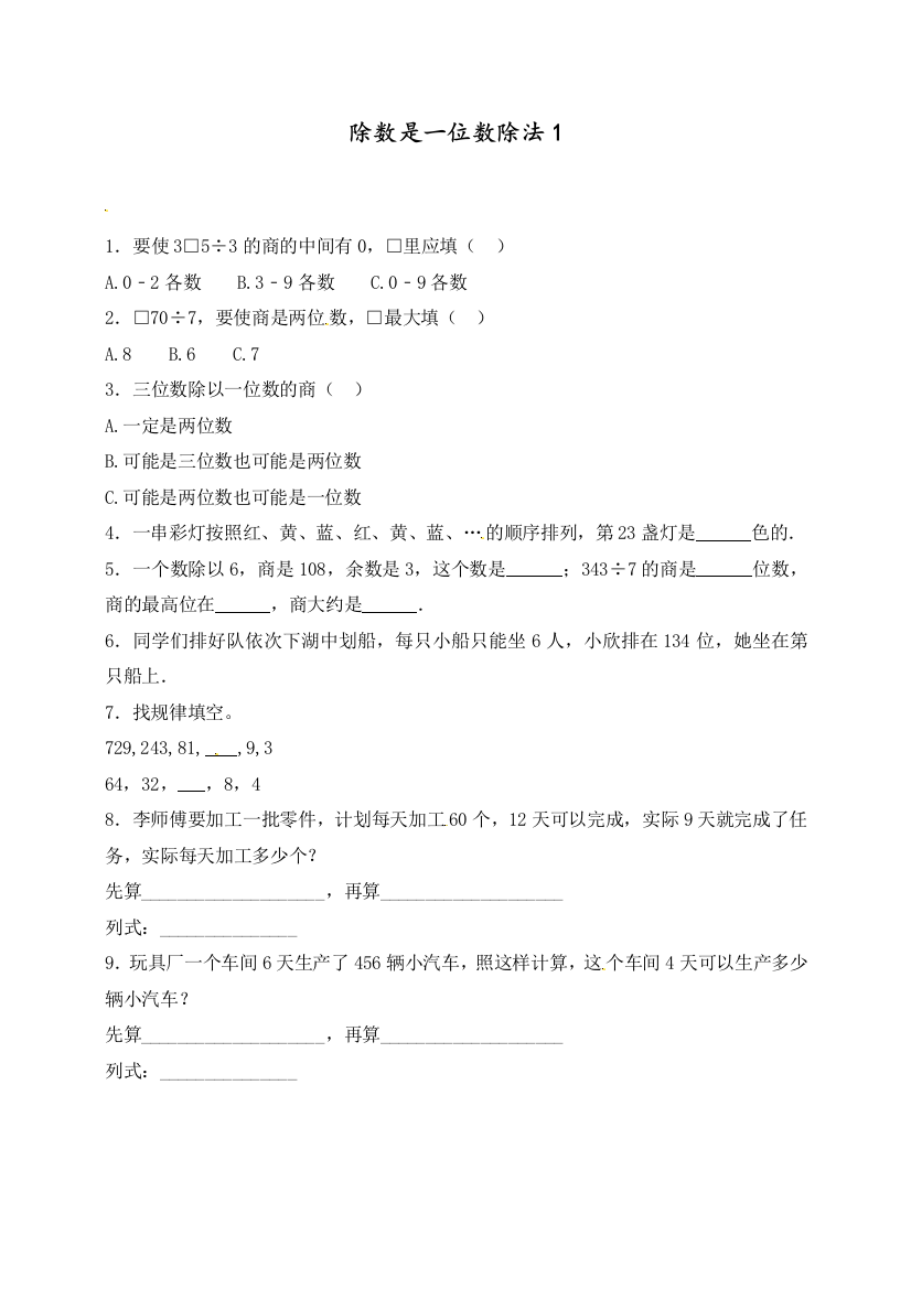 三年级下册数学一课一练-加油站除数是一位数的除法1-人教新课标