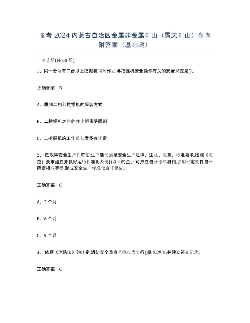 备考2024内蒙古自治区金属非金属矿山露天矿山题库附答案基础题