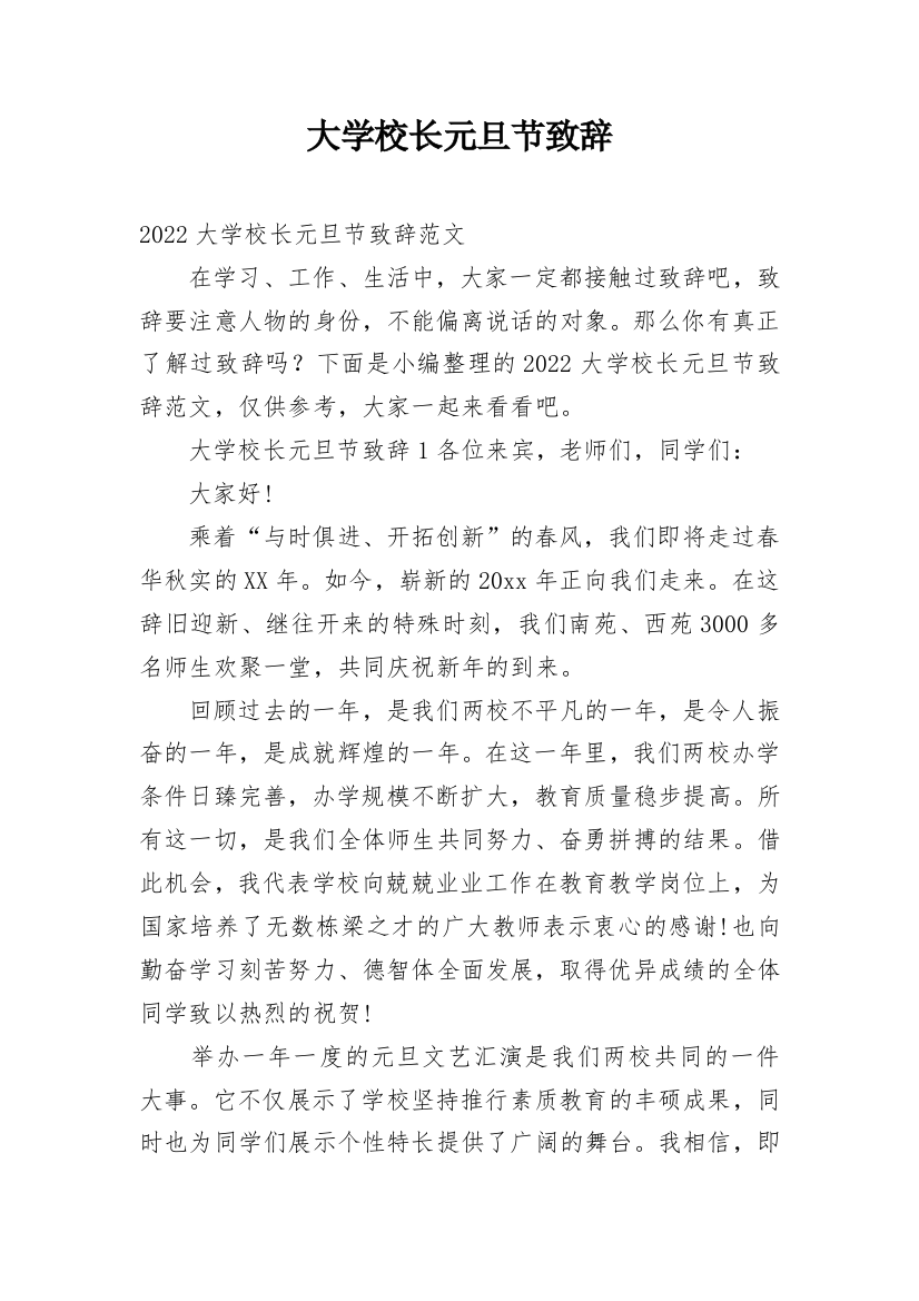 大学校长元旦节致辞