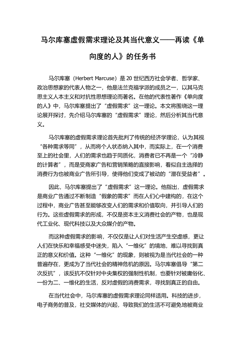 马尔库塞虚假需求理论及其当代意义——再读《单向度的人》的任务书