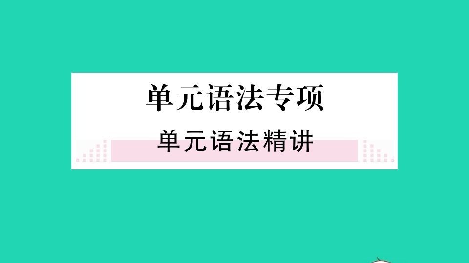 山西专版七年级英语下册Unit7It'sraining单元语法专项作业课件新版人教新目标版